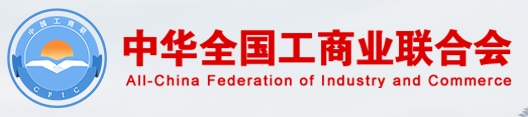 中華全國工商業聯合會
